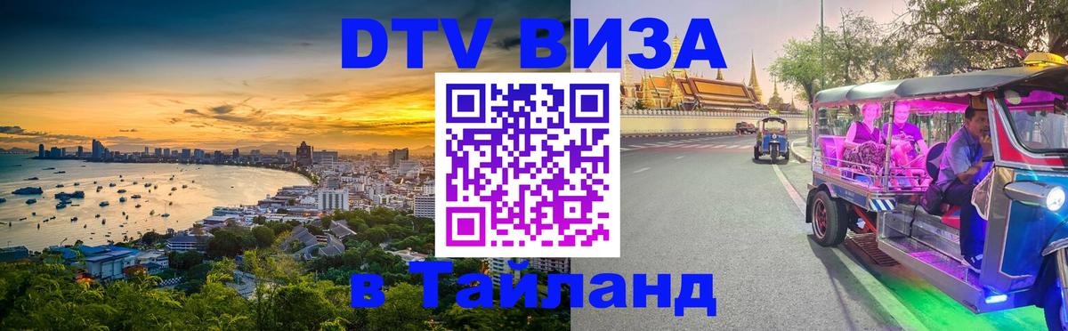 DTV Visa Тайланд купить Вьентьян 